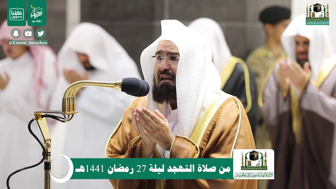 دعاء معالي الشيخ أ.د.#عبدالرحمن_السديس من صلاة التهجد من #المسجد_الحرام  #ليلة_27  #رمضان 1441هـ.