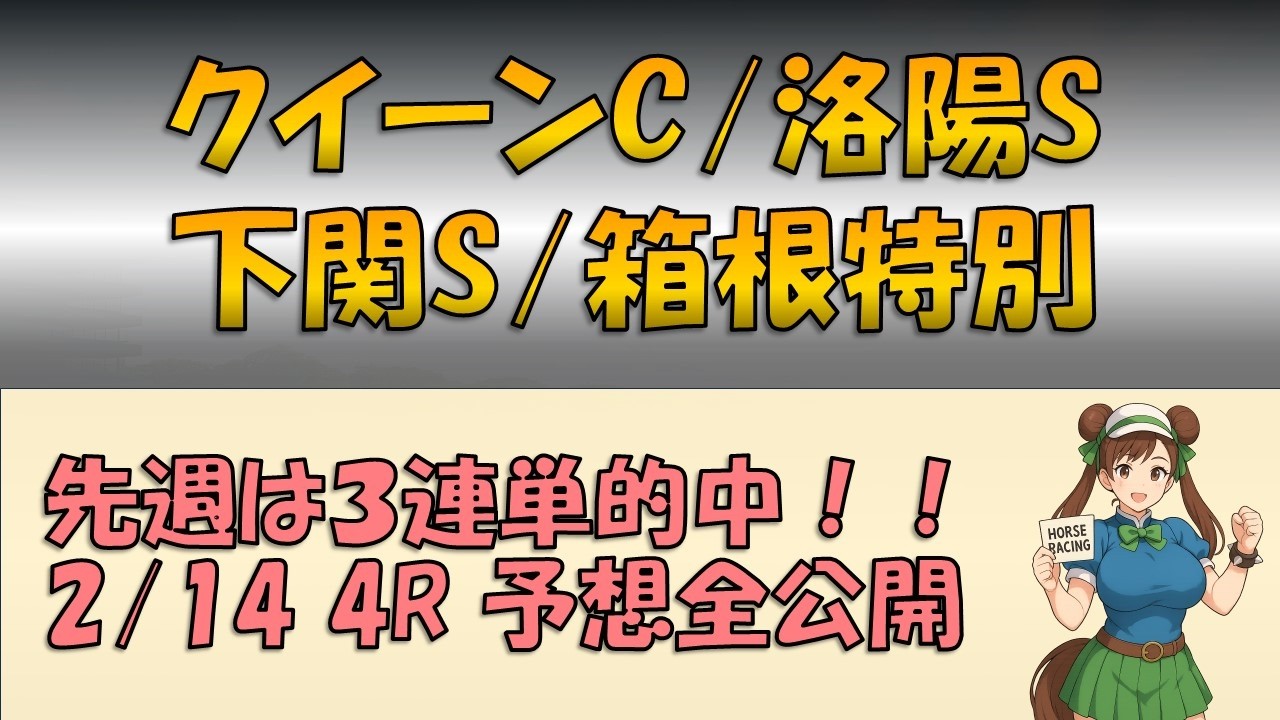 火曜は3連単的中【02/14完全予想】クイーンC、洛陽S、下関S、箱根特別予想完全公開！！