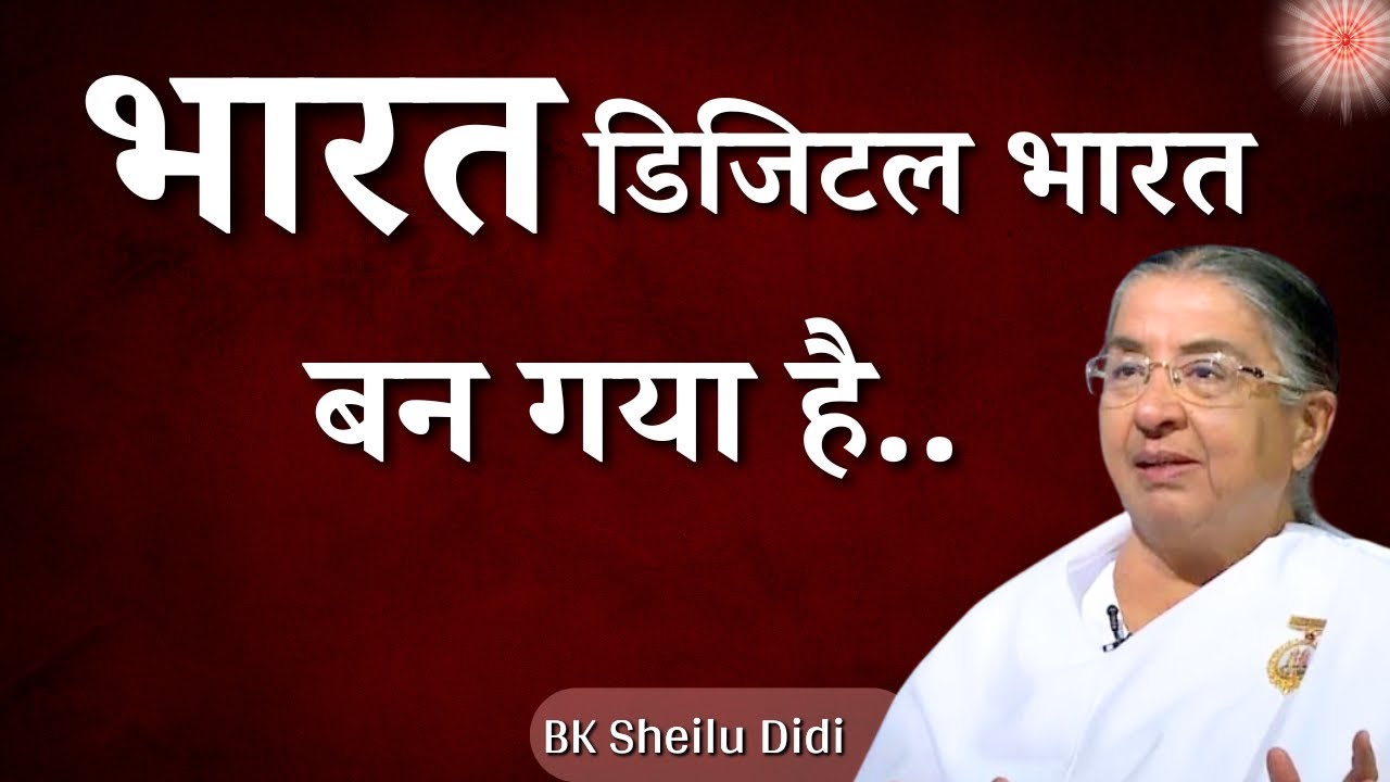 भारत डिजिटल भारत बन गया है...| BK Sheilu Didi | Godlywood Studio