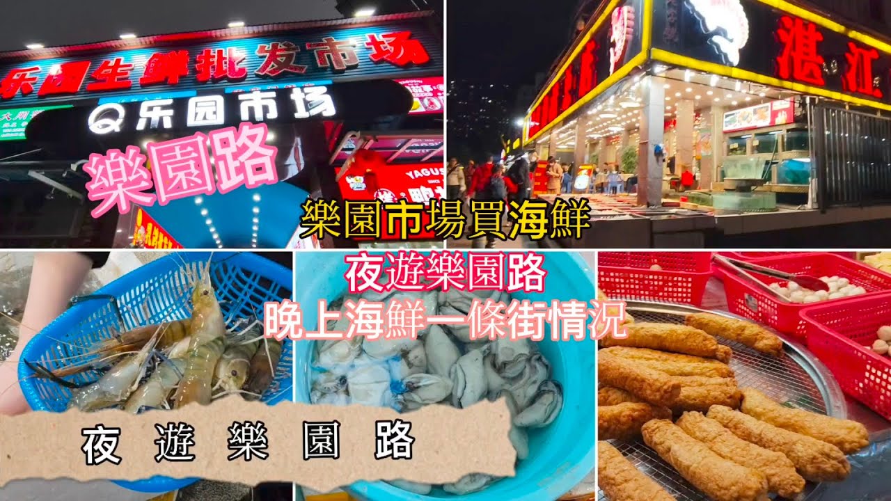 深圳吃喝玩樂 | 夜遊樂園路 | 樂園市場買海鮮 | 樂園路晚上海鮮一條街情況 | EP151