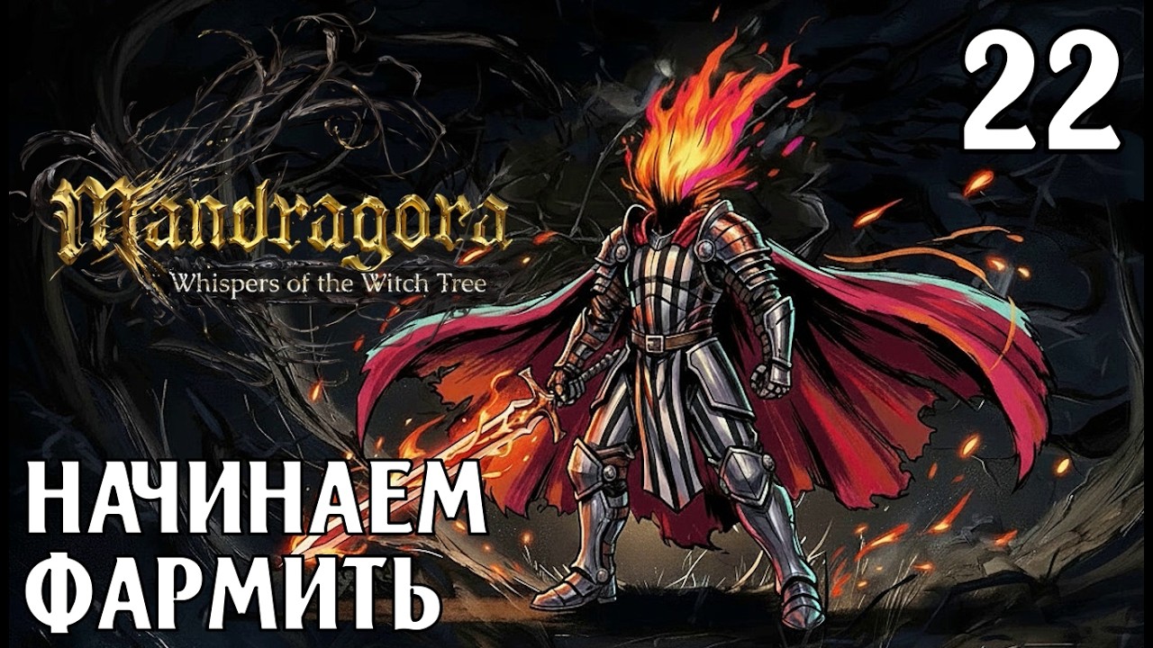 #22 НАЧИНАЕМ ФАРМИТЬ | Mandragora: Whispers of the Witch Tree