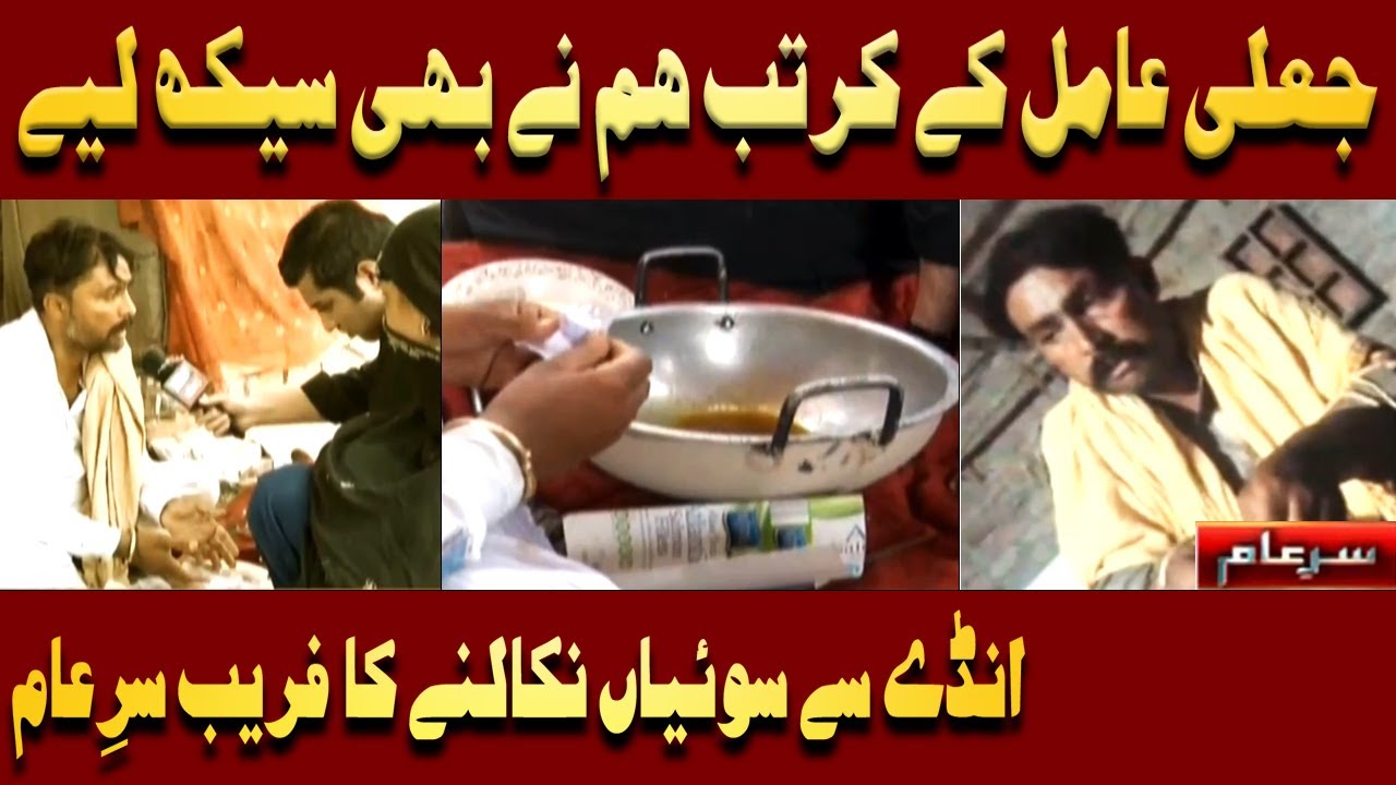 Jali Aamil ko Lajawab Kar Diya | Iqrar Ul Hassan | Sar e Aam