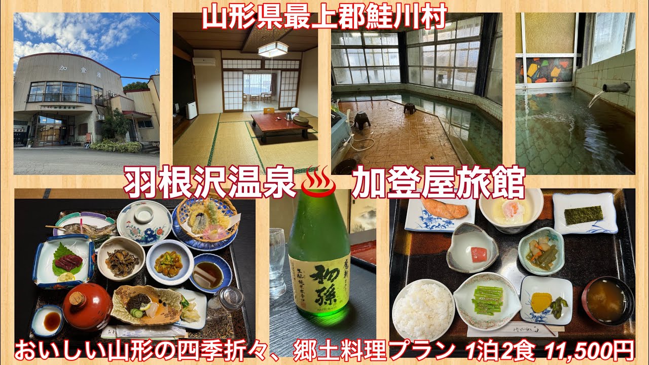 羽根沢温泉♨️ 加登屋旅館