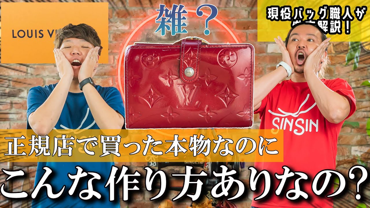 【ルイヴィトン】正規店で買った正真正銘本物なのにこの作り方ってありなの？！財布職人が分解しながら解説