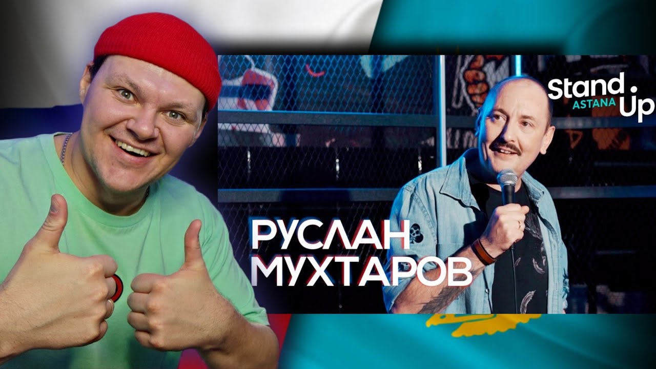 Руслан Мухтаров - про семью | каштанов реакция