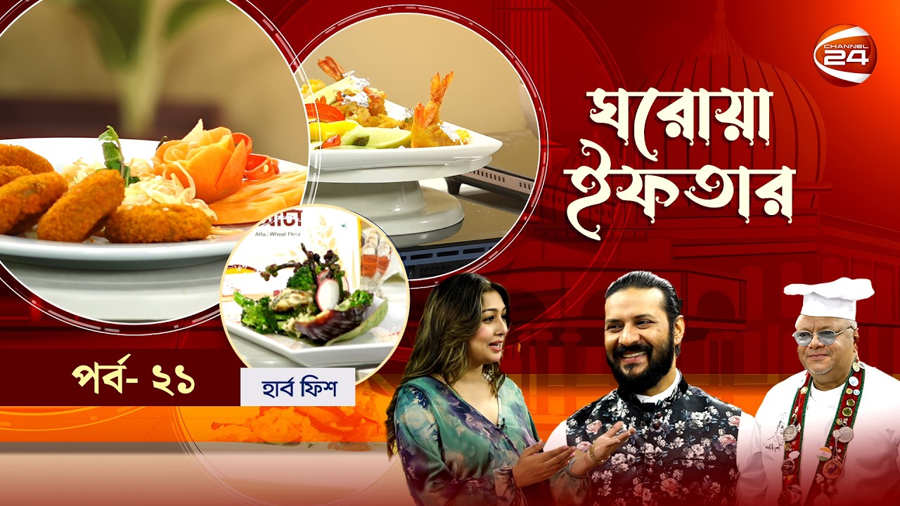 ঘরোয়া ইফতার | Ghorowa Iftar | Ramadan 2026 | EP-21 | নিরব | Channel 24