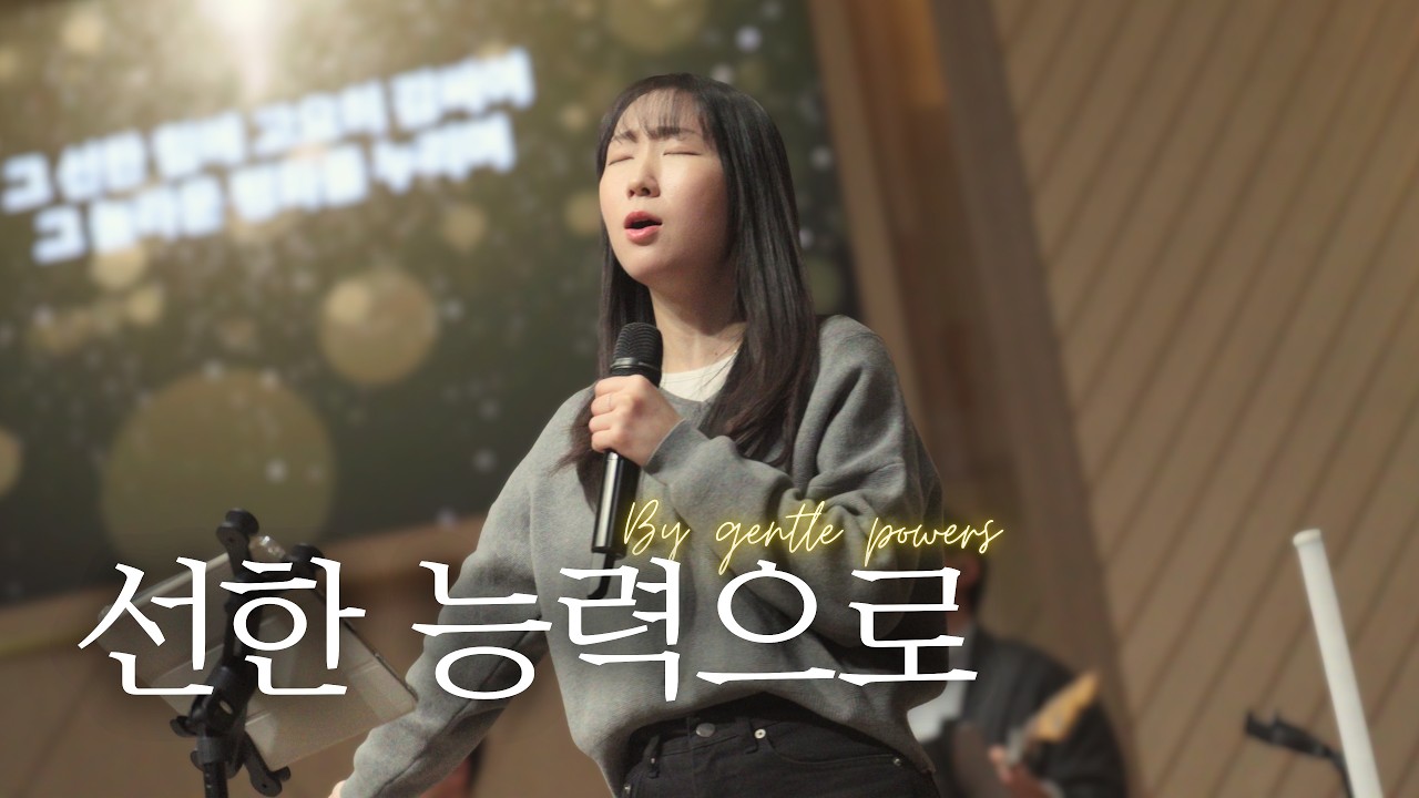 선한 능력으로-Keepers Worship(키퍼스워십)