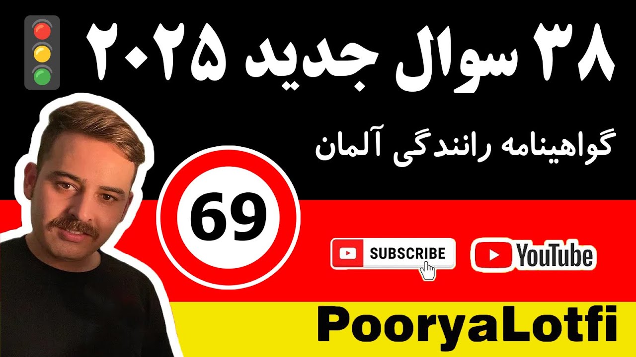 38 سوال جدید گواهینامه آلمان 🚗 | 18 سوال پایانی (آپدیت 2025)