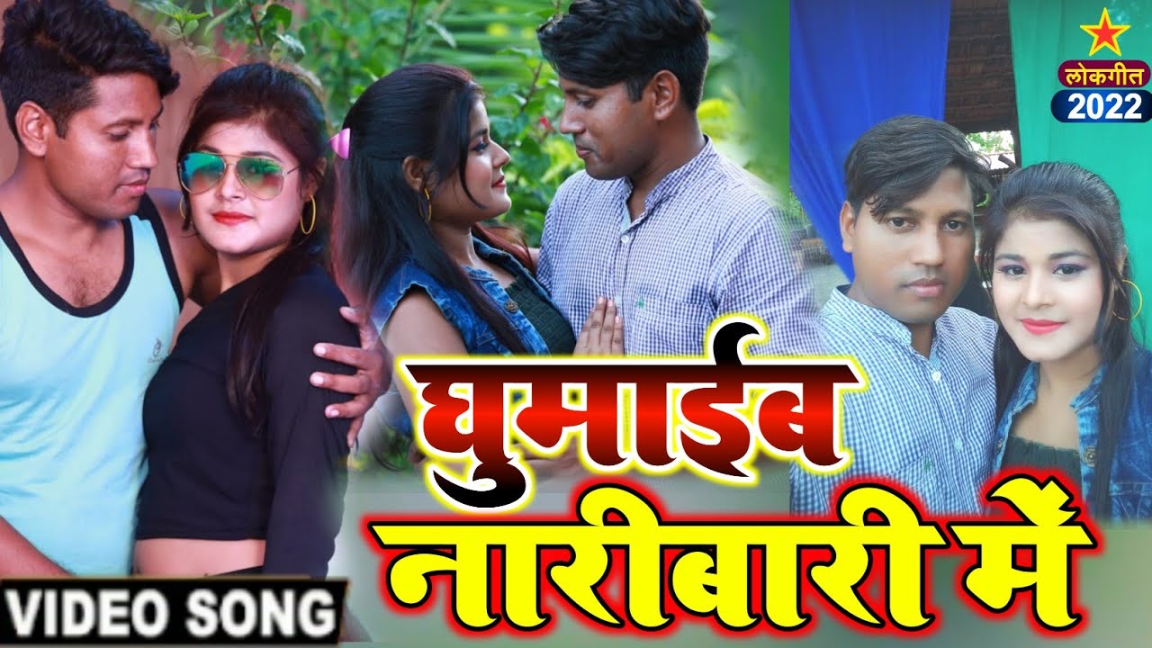 घुमाईब नारीबारी में | Bhojpuri Song | Karan Tiger Ft - Nandini | Ghumaib Nari Bari Me | 2022 Hits