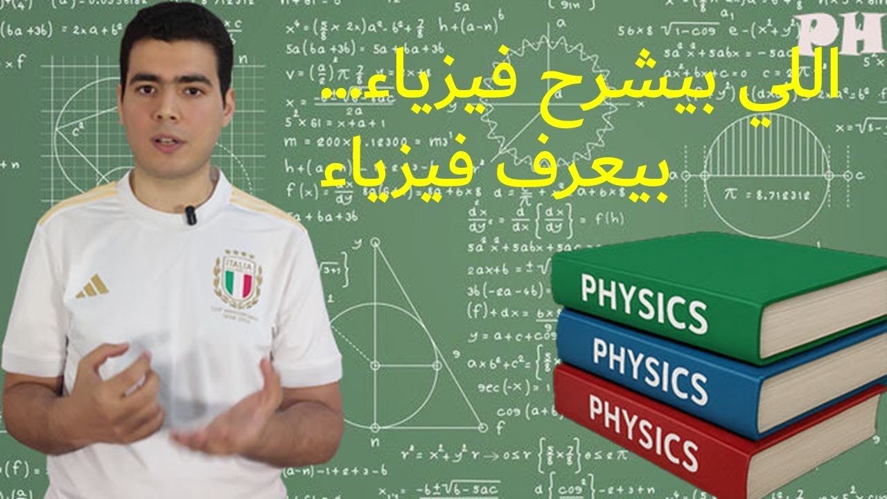مش كل اللي بيشرح فيزياء ثانويه عامه… فاهم فيزياء!