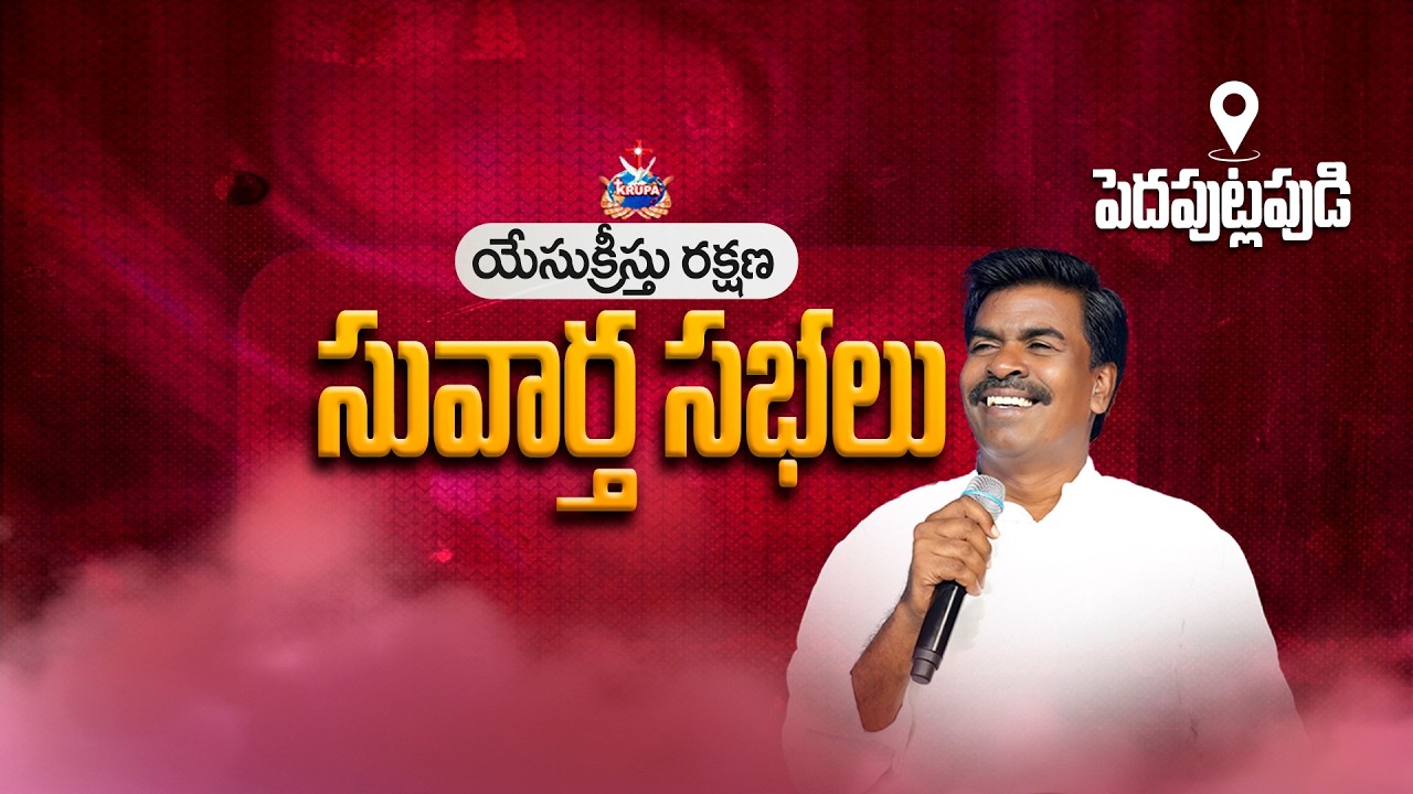 🔴యేసుక్రీస్తు రక్షణ సువార్త సభలు - పెదపుట్లపుడి  | 20 - FEB- 2026 I Bro. Mathews