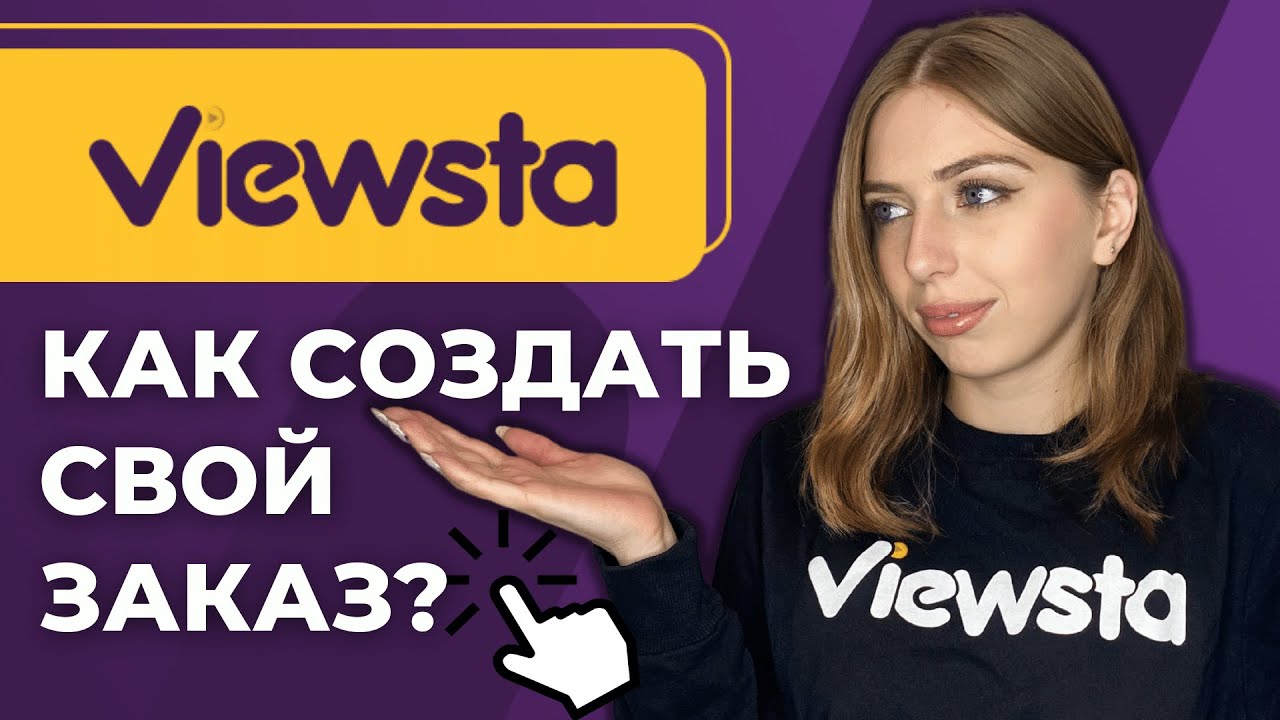 Как создать заказ? Пошаговый гайд от Viewsta