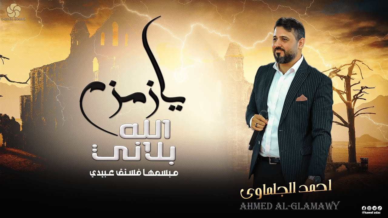 #تريند_جديد 🧨 يـازمـزم الله بـلانـي || مـبـسـمـهـا فـسـتـق عـبـيـدي || احــمــد الـجــلــمــاوي 2023
