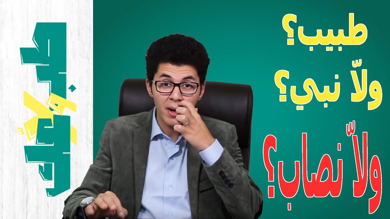 التبرع بالدم حرام | النصاب الصغير | أمين صبري | حرمة الدم عند الله | طب ولا عك