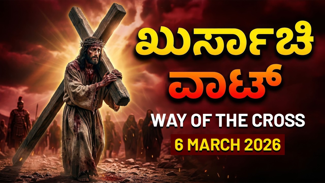 WAY OF THE CROSS ಖುರ್ಸಾಚಿ ವಾಟ್ | ಜೆಜುಚ್ಯಾ ಕಷ್ಟಾಂಚೊ ನಿಯಾಳ್ #konkani