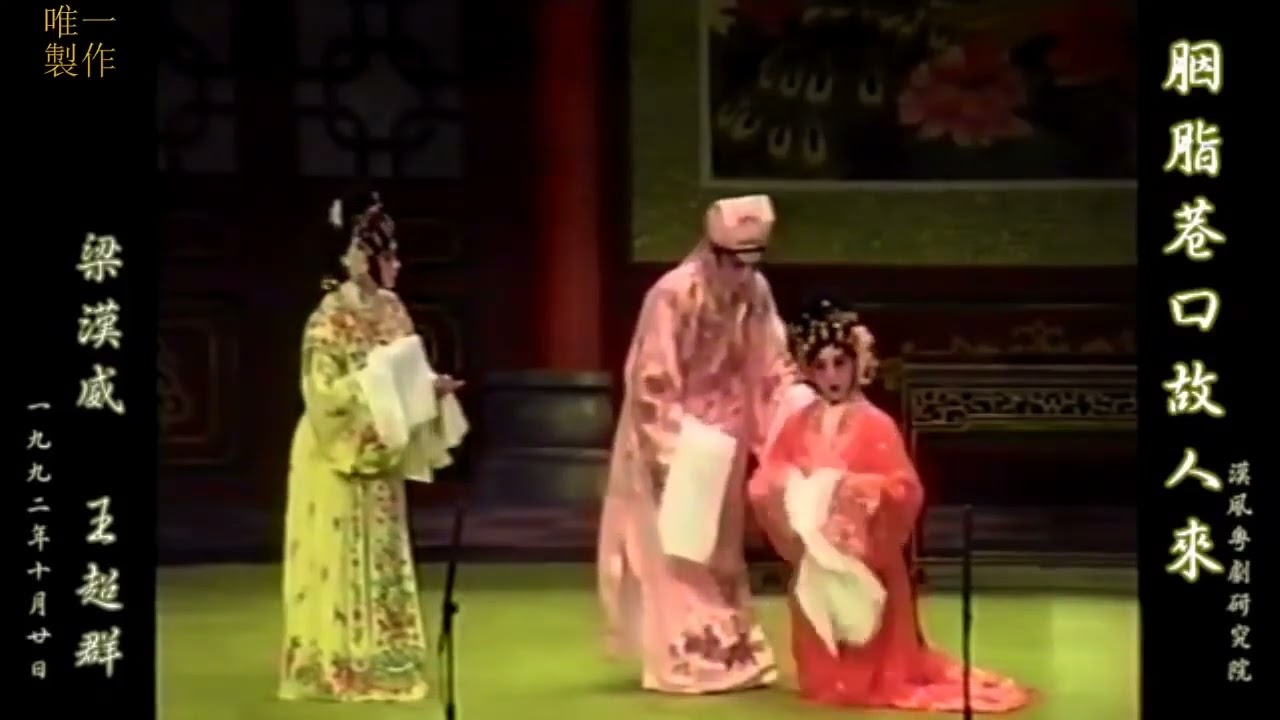 傳統粵劇【胭脂巷口故人來】主演   梁漢威(沈桐軒)、王超群(宋玉蘭)、賽麒麟(左口魚)、陳劍烽(宋文敏)、陳嘉鳴(顧竹卿) 、任劍聲(宋仲文)  1992年 全劇【唯一製作】
