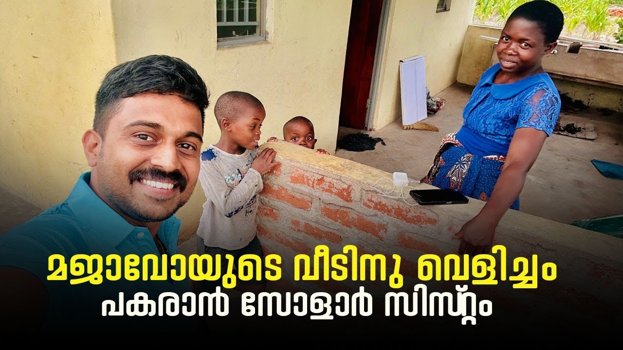 മജ്ജാവോയുടെ വീടിന് വെളിച്ചം പകരാൻ സോളാർ സിസ്റ്റം #africa #malawidiary #vlog 
