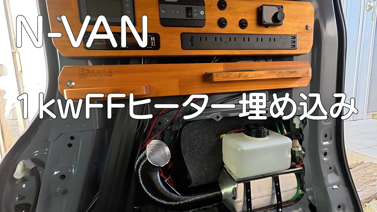 N VAN １KW FFヒーター埋め込み　車中泊・カーキャンプ・car camping