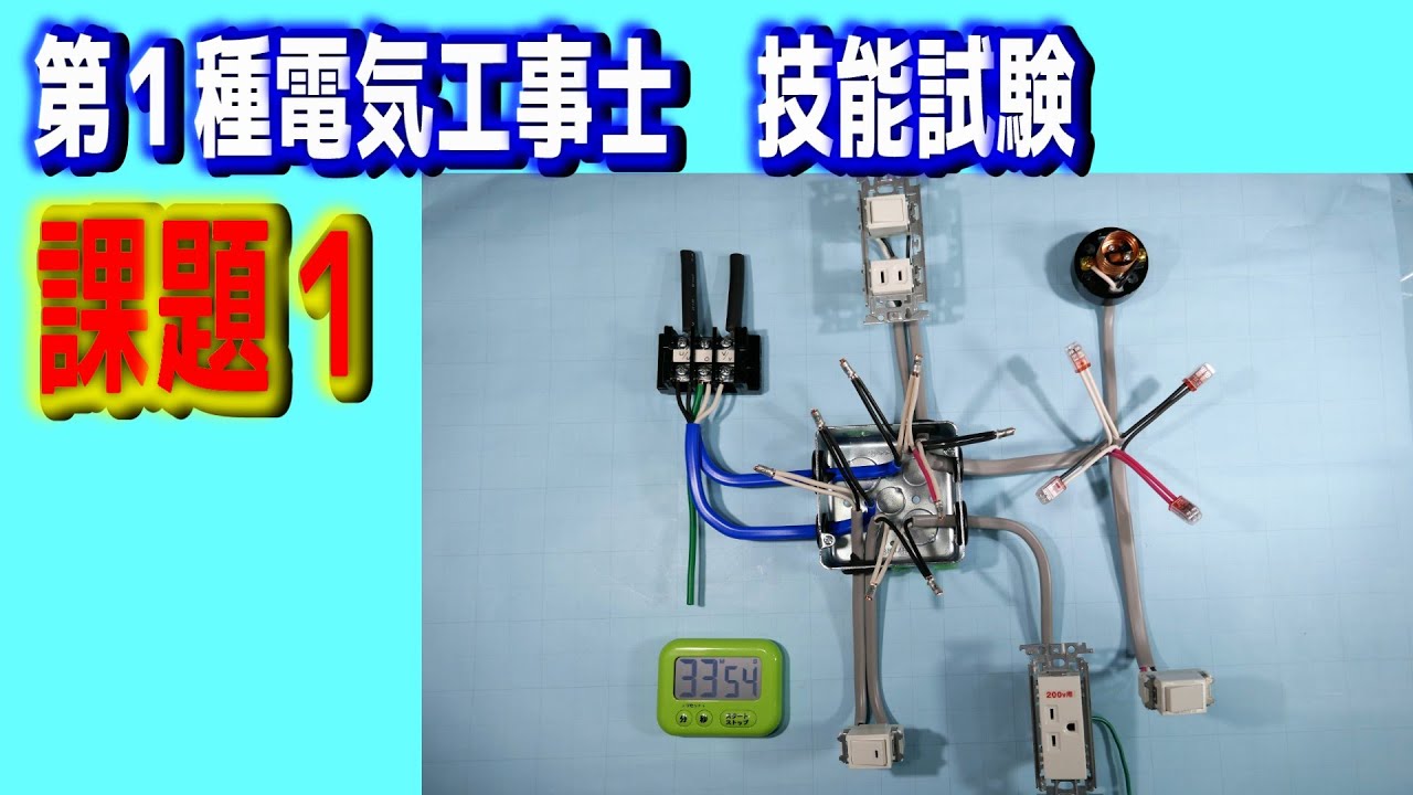 2025 第一種電気工事士 技能試験 候補問題No.1について