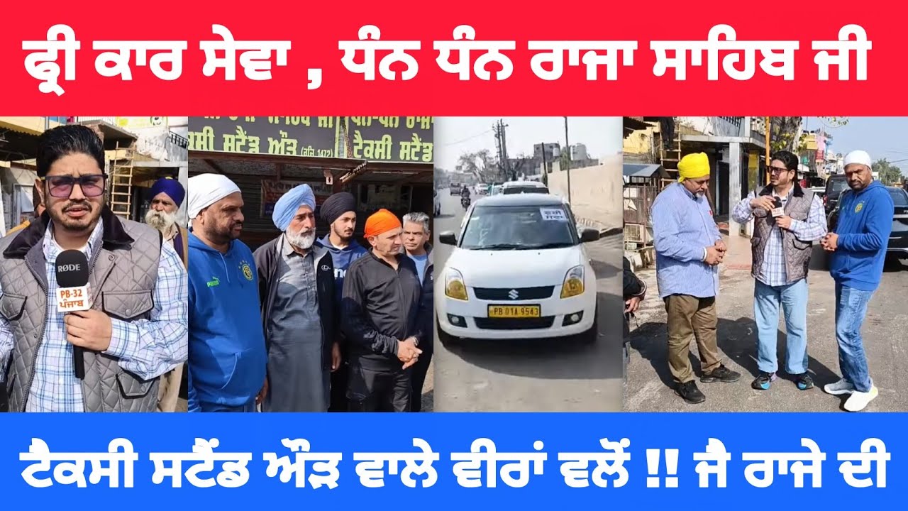 ਫ੍ਰੀ ਕਾਰ ਸੇਵਾ , ਧੰਨ ਧੰਨ ਰਾਜਾ ਸਾਹਿਬ ਜੀ ਟੈਕਸੀ ਸਟੈਂਡ ਔੜ ਵਾਲੇ ਵੀਰਾਂ ਵਲੋਂ !! ਜੈ ਰਾਜੇ ਦੀ