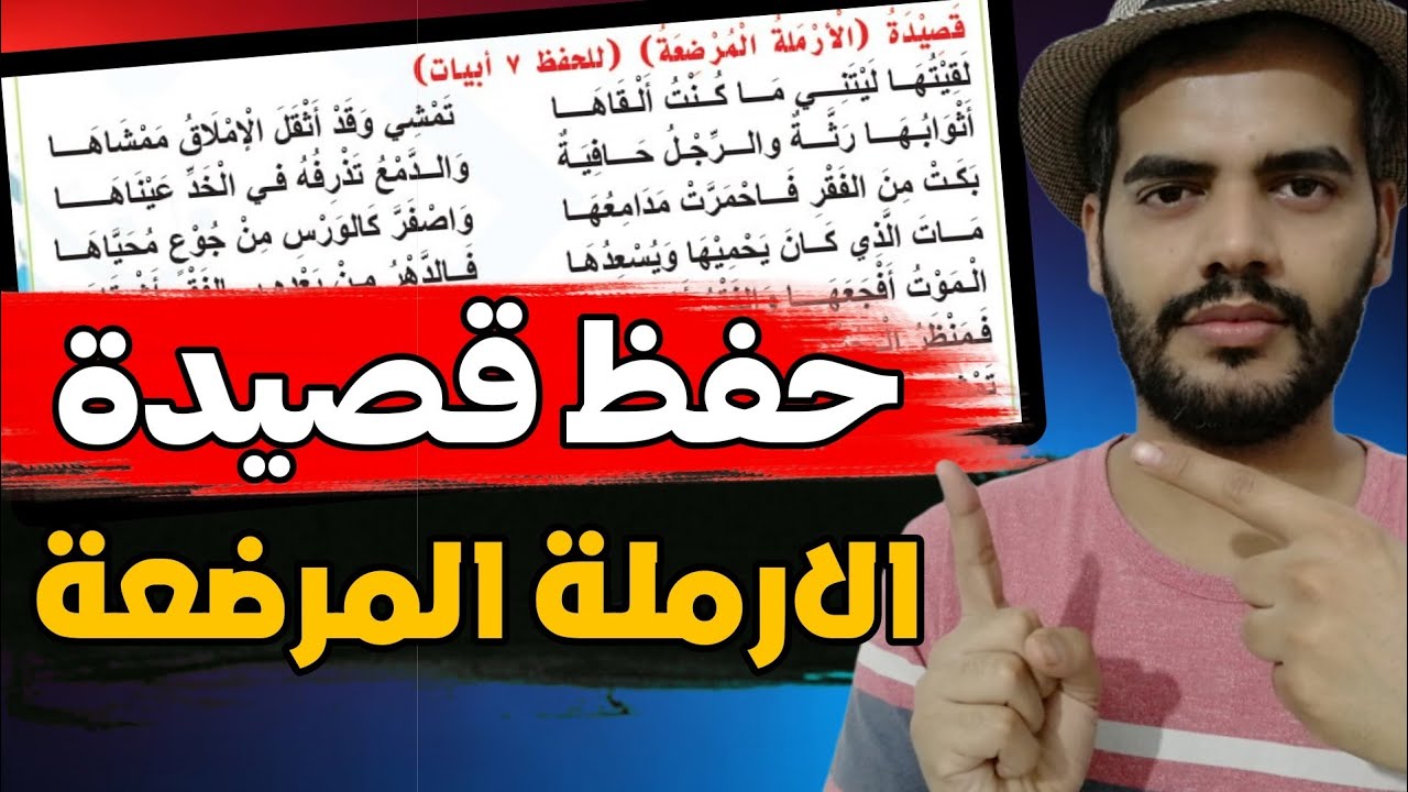 شرح وحفظ قصيدة الارملة المرضعة | ثالث متوسط