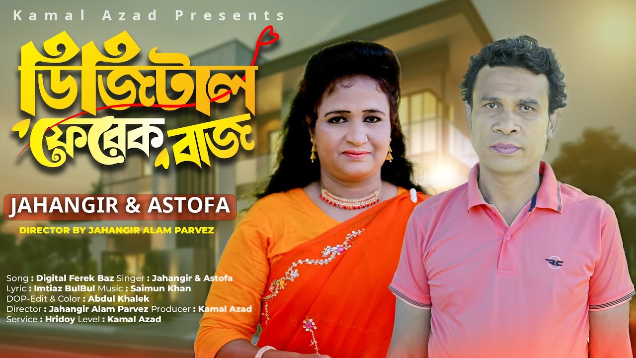 Digital Ferekbaz | ডিজিটাল ফেরেকবাজ |Singer Jahangir & Astofa | Ancholik Music Video | @KamalAzad11