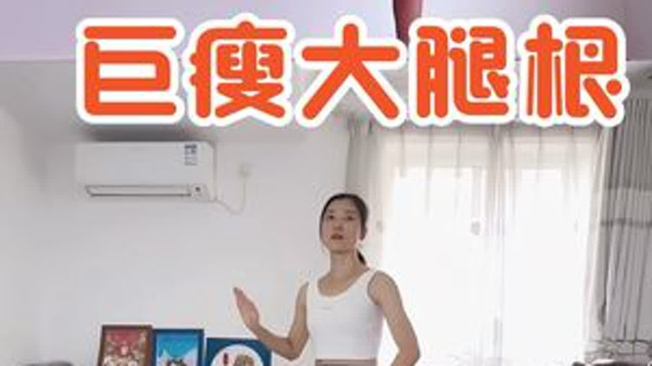 8分钟站立瘦大腿内侧🔥终于有大腿缝了‼️不跑不跳！两周消除大腿内侧赘肉！紧致腿部线条！改善假胯宽！#瘦腿 #瘦大腿 #瘦大腿内侧赘肉 #改善腿型 #直腿