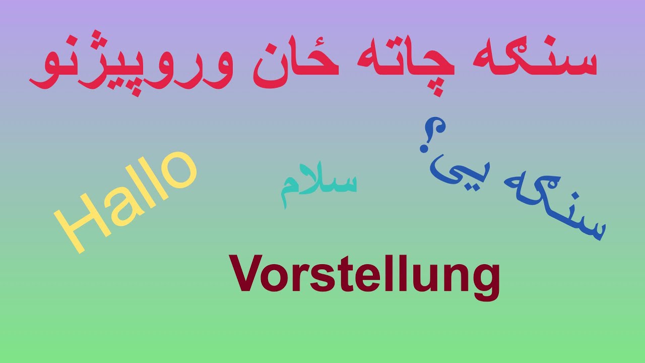 Deutsch auf Paschto (03) - دآلمانی ژبی زده کړه په پښتو ژبه  🇩🇪📚🇦🇫