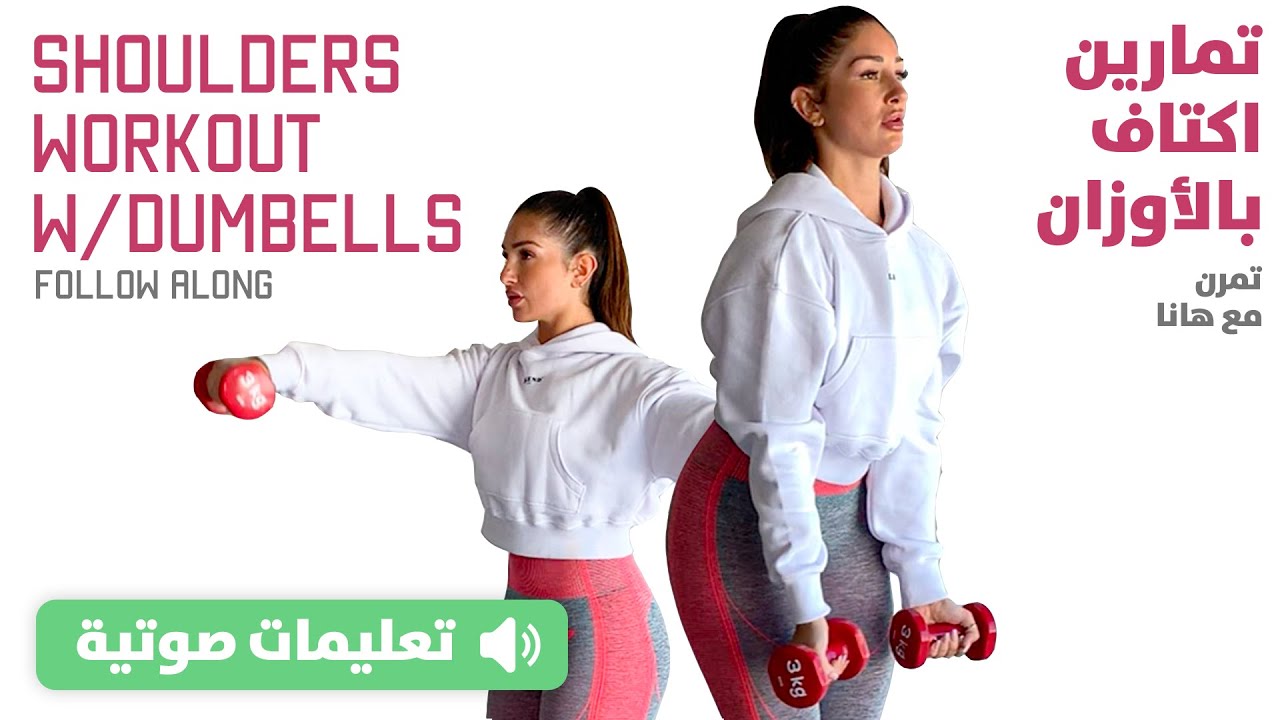 Shoulders Workout w/ Dumbbells - تمارين أكتاف بالأوزان