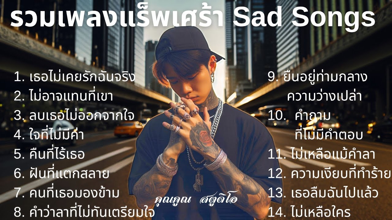 💔 เพลงแร็พเศร้าที่เจ็บที่สุดในปี 2025 [14] Thai Sad Rap songs | Emotional Thai Rap | แร็พเศร้าอกหัก