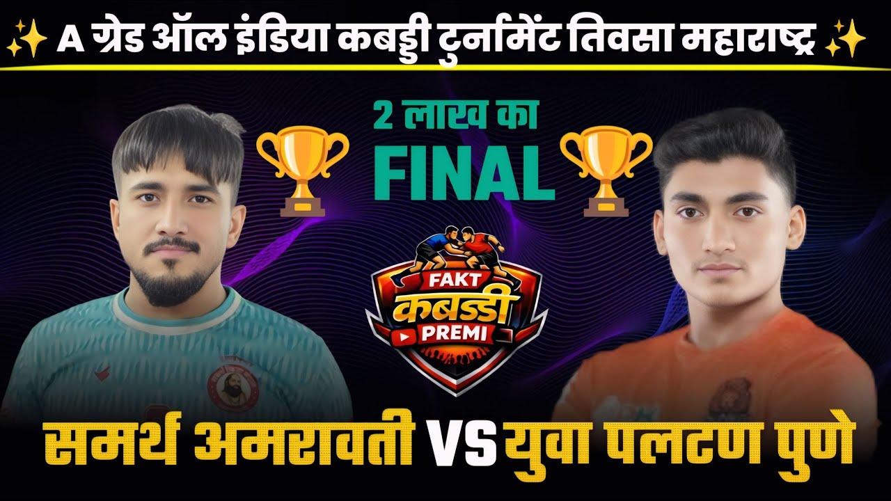 Final 🏆 SAMARTH AMRAVATI 🆚 Yuva Paltan Pune।। All India kabaddi Tournament Teosa।।