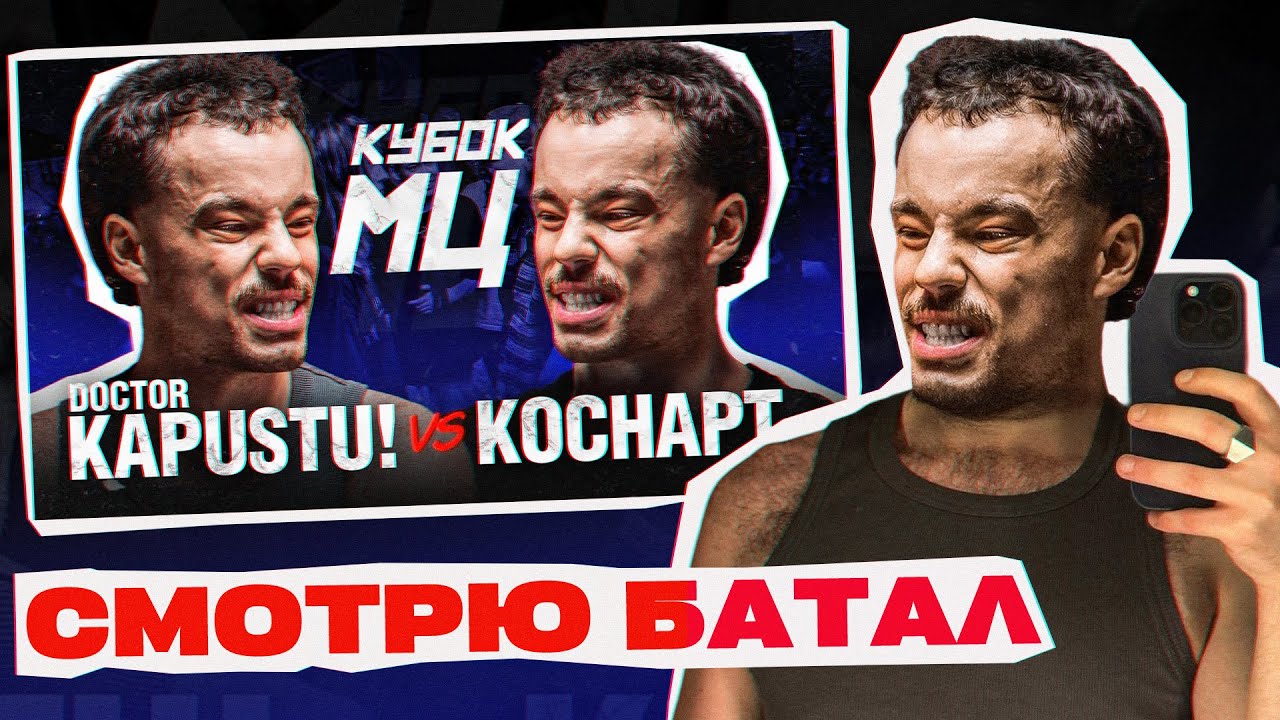 DOCTOR KAPUSTU! СТРИМ, СМОТРИМ БАТТЛ С КОСНАРТОМ, КУБОК МЦ ВИШНЯ ТЮЛЕНЬ