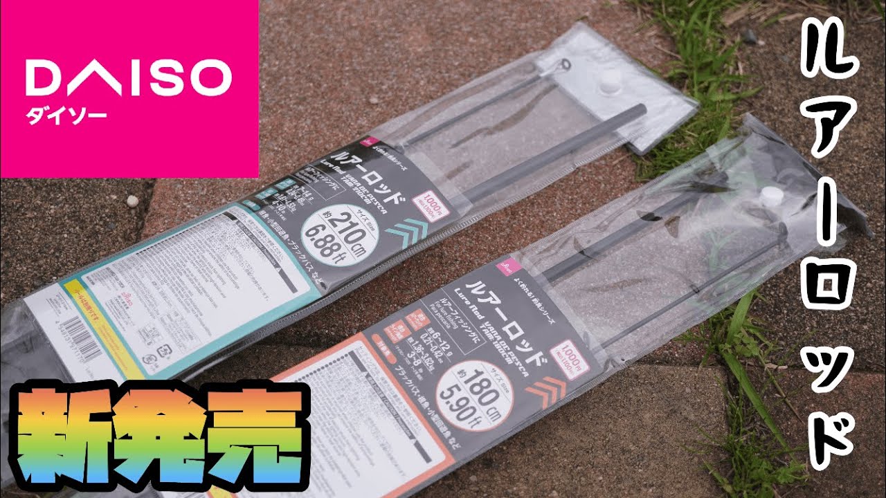 【新発売】DAISOルアーロッド開封&キャストしてみた！