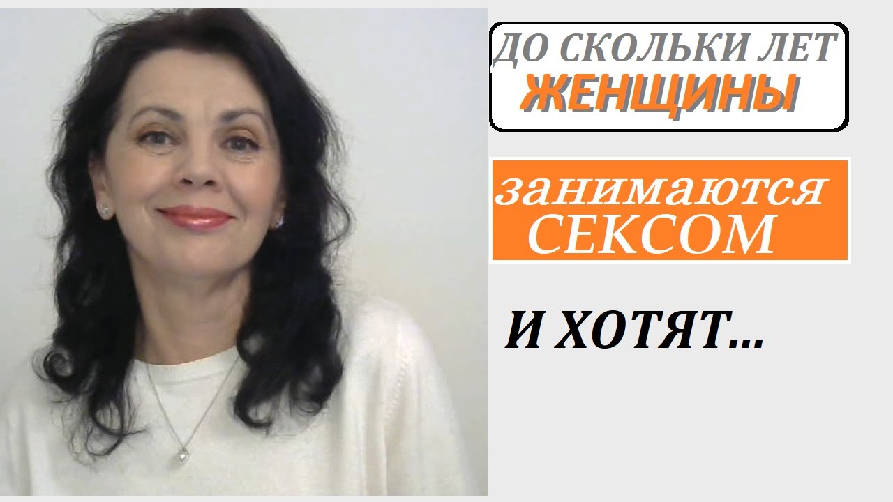До какого возраста женщины ведут половую жизнь и хотят секса