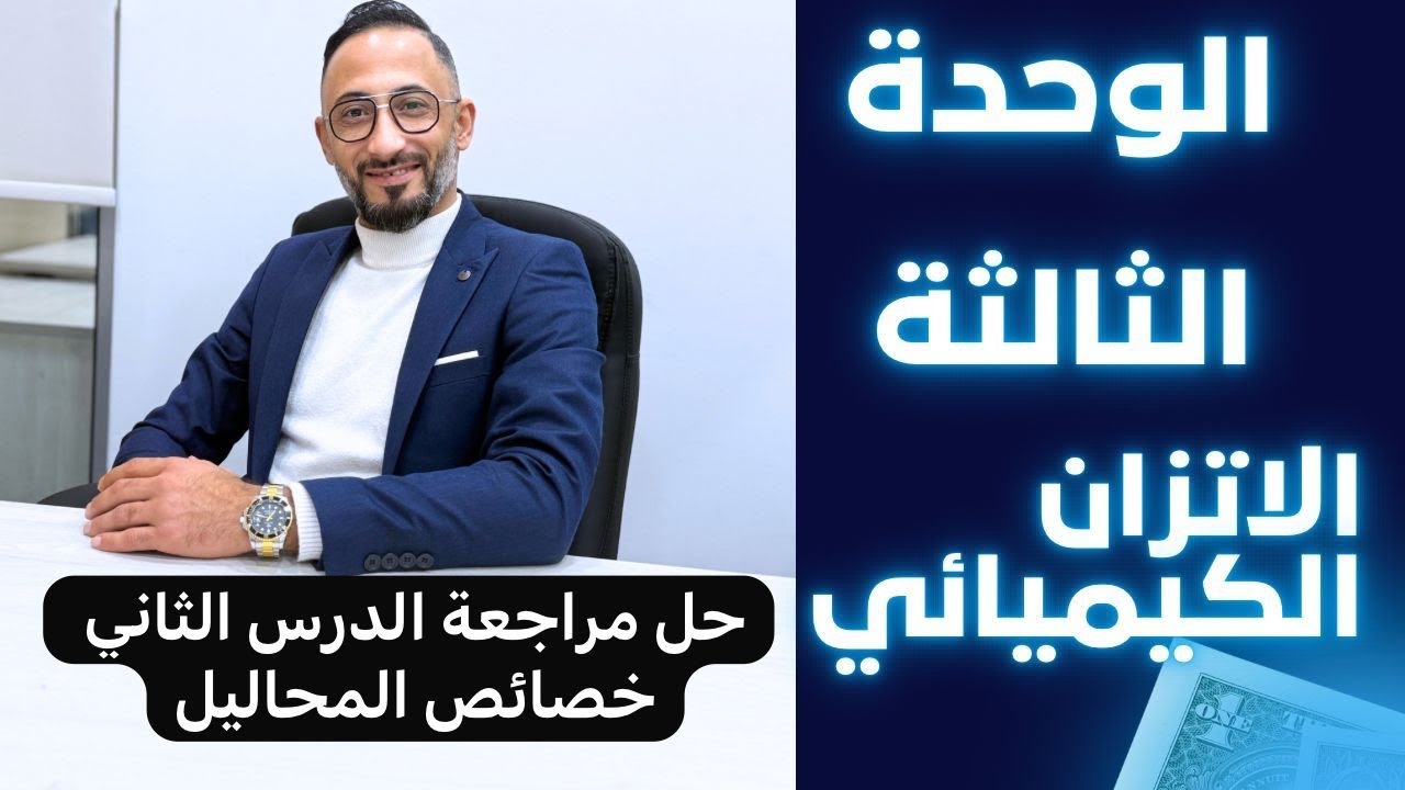 2008 - الوحدة 3 - حل مراجعة الدرس الثاني خصائص المحاليل