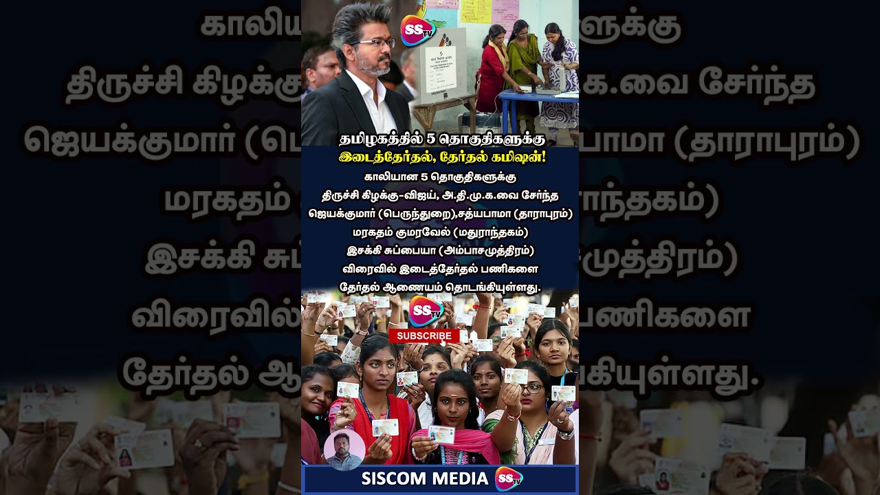 தமிழகத்தில் 5 தொகுதிகளுக்கு விரைவில் இடைத்தேர்தல்! 🗳️ தேர்தல் ஆணையம் தீவிரம்.! #cmvijay #byelection
