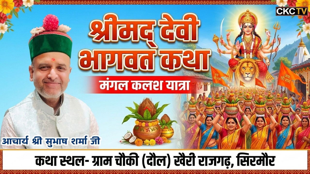 | मंगल कलश यात्रा | श्रीमद् देवी भागवत कथा | आचार्य श्री सुभाष शर्मा जी | चौकी खैरी राजगढ़, सिरमौर |