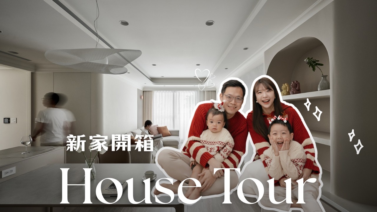 新家開箱EP1. 久等了❤️我的高質感美宅/ 享有生活美學也留給孩子生活空間/三房二廳兩衛
