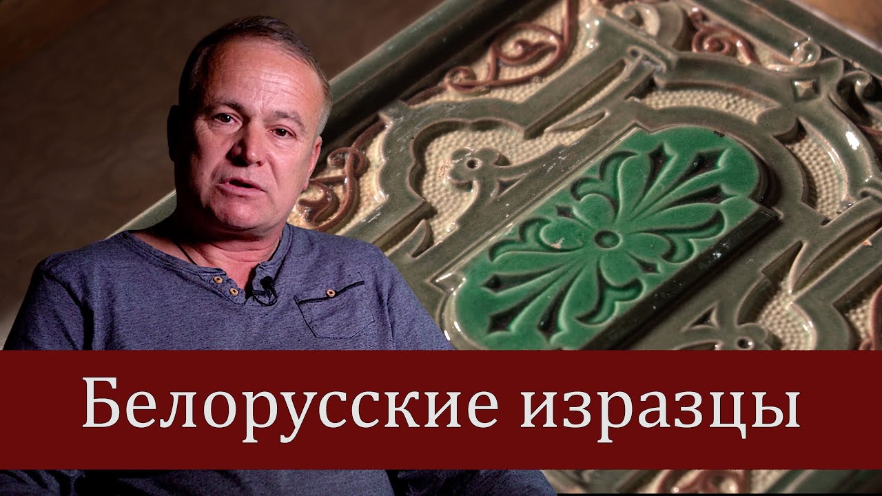 Белорусские изразцы