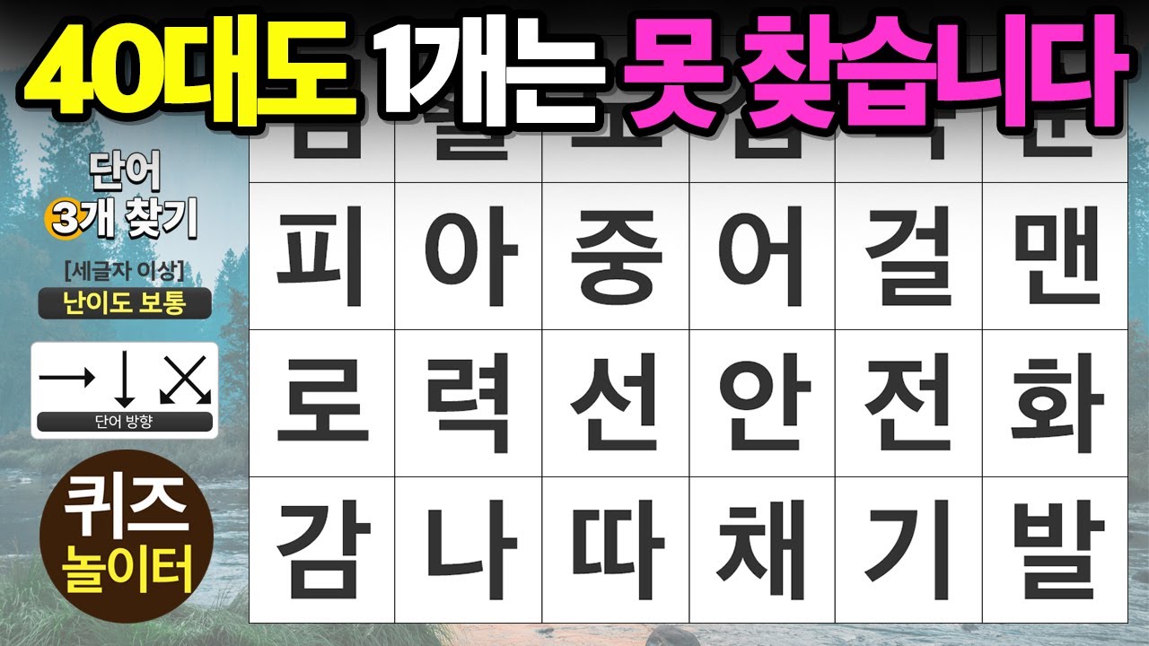 60세 이상 똑똑한 분들만 오세요 - 숨은단어찾기,치매예방,치매테스트,단어퀴즈,낱말퀴즈