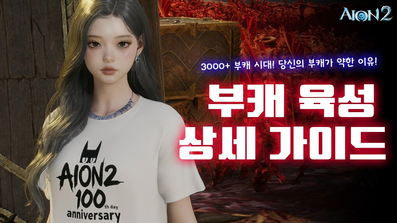 아이온2 🤔당신의 부캐가 약한이유!! 3000+ 부캐 시대, 부캐 육성 상세 가이드!!