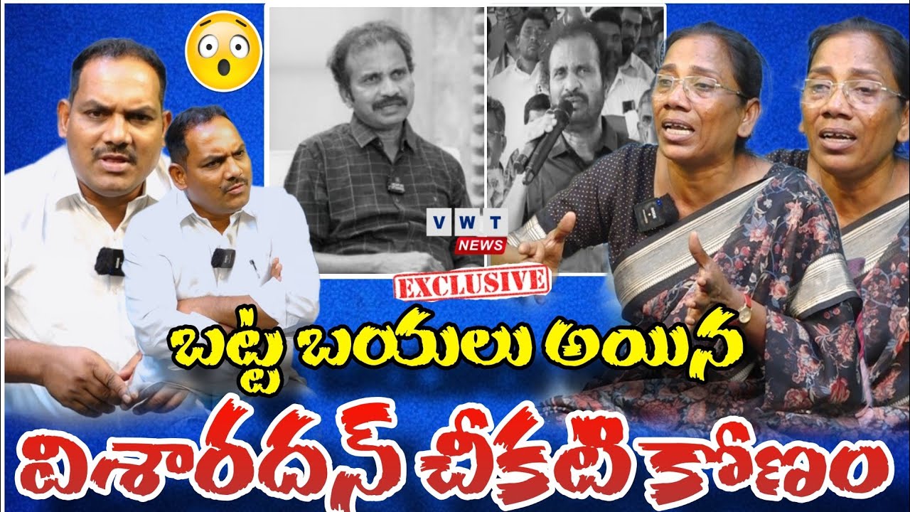 బట్ట బయలు అయిన విశారదన్ చీకటి కోణం | visharadhan maharaj shocking video | vwt news 