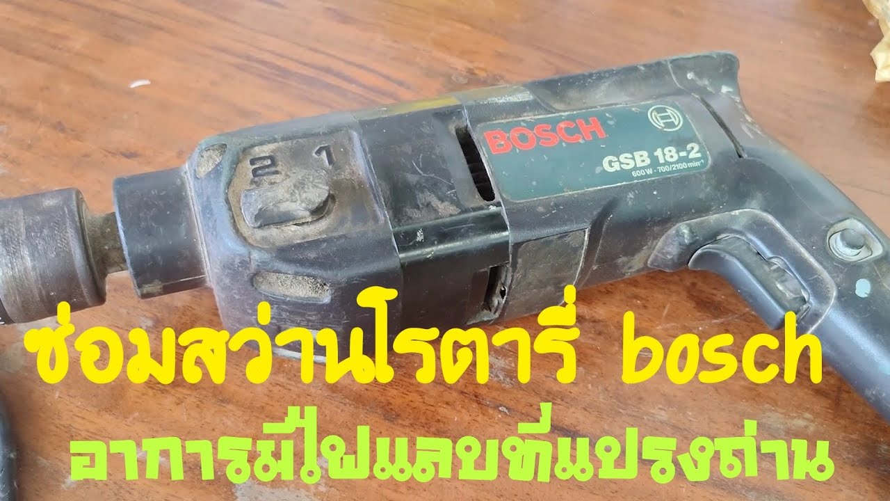 ซ่อมสว่านโรตารี่ bosch