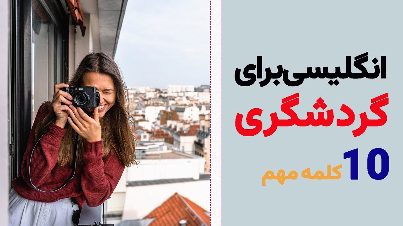 انگلیسی برای گردشگری | 10 کلمه کاربردی برای گردشگری