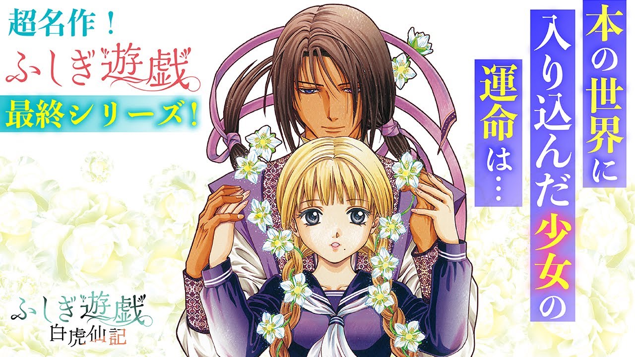 【恋愛漫画】本の世界に入り込んだ少女の運命は…【ふしぎ遊戯　白虎仙記・第1話】フラコミチャンネル