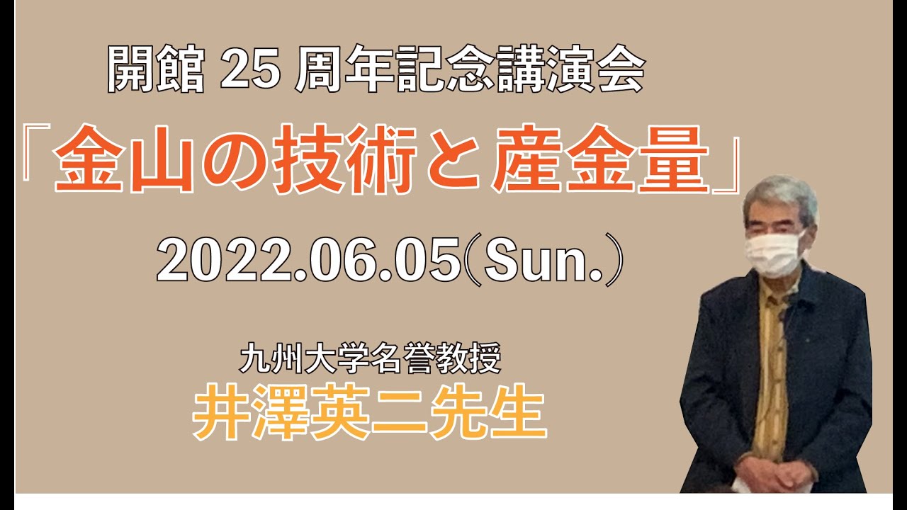 【開館25周年記念講演会】井澤英二先生「金山の技術と産金量」