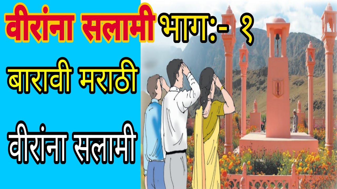 वीरांना सलामी।१२वी मराठी।अनुराधा प्रभुदेसाई। Viranna salami 12th marathi