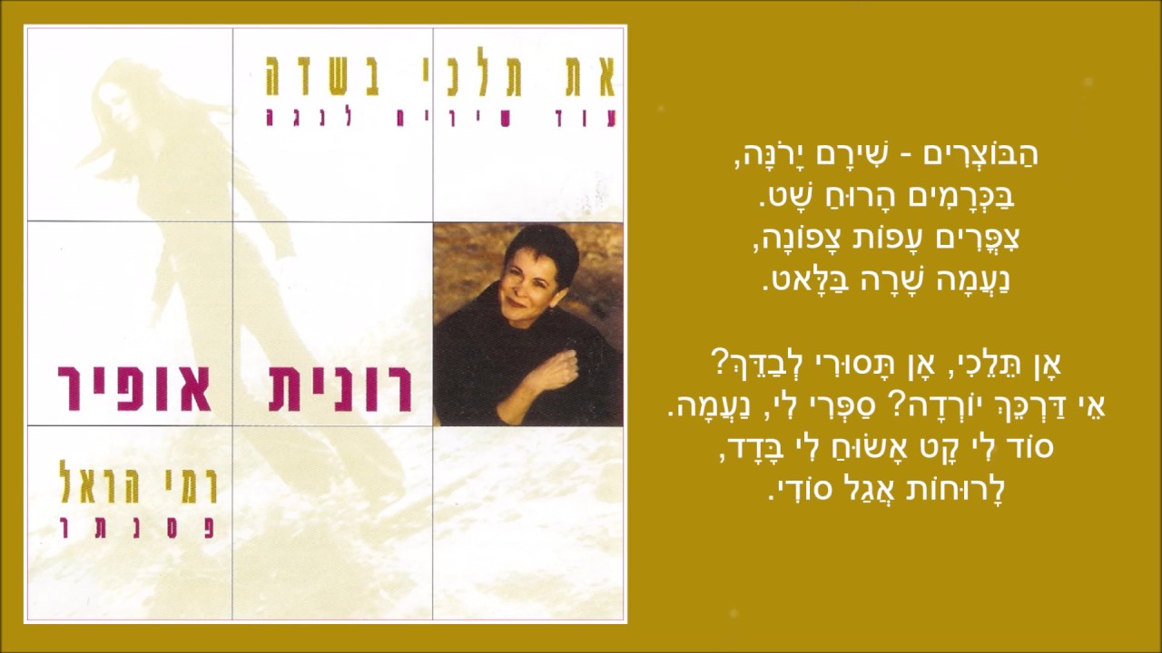 שיר עד - נעמה - מילים: אברהם בר-עוז | לחן: שלמה בידרמן | שירה: רונית אופיר, 2002