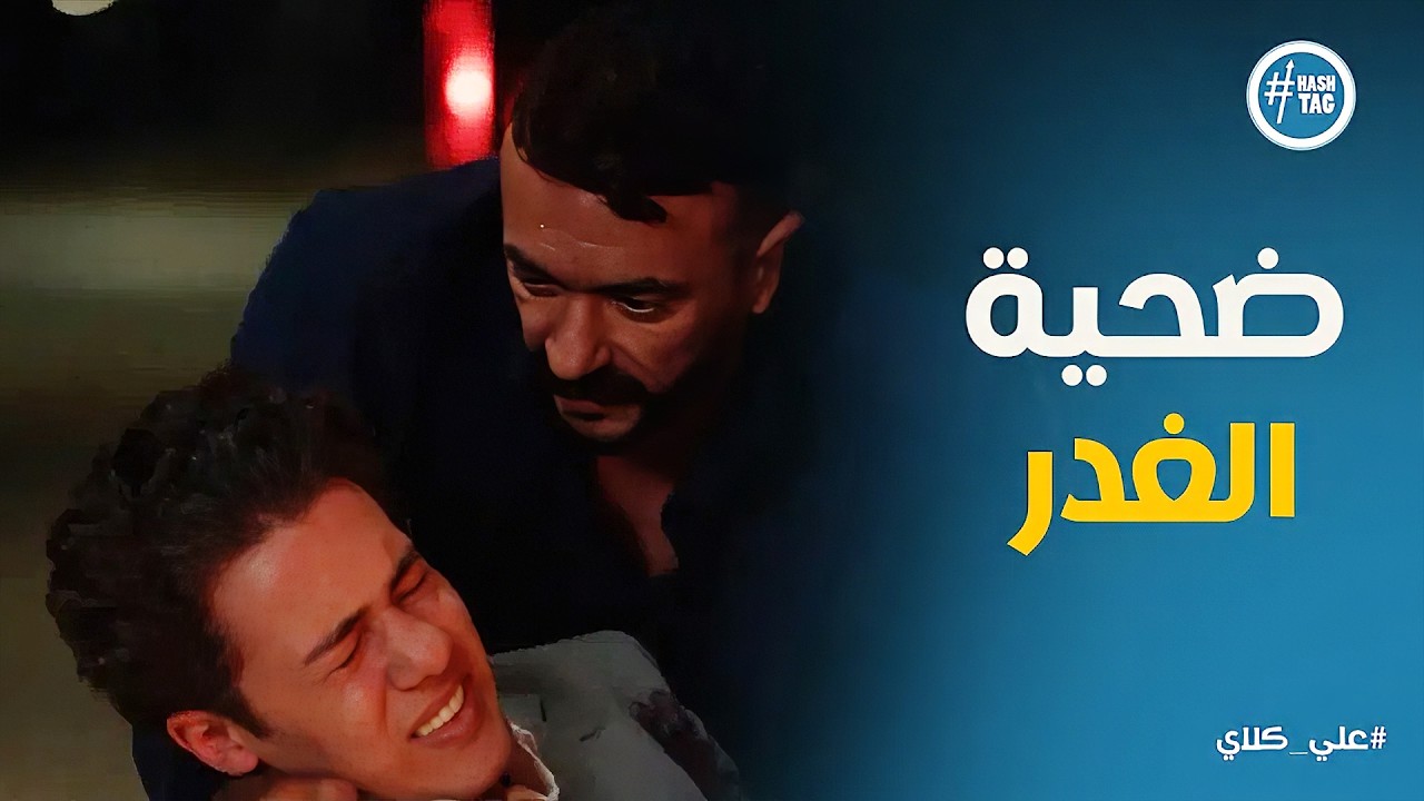 علي كلاي | ضحية الغدر 😱 محاولة قـ ـتـ ـل سيف الجوهري .. حرق قلب علي كلاي على بضاعتة