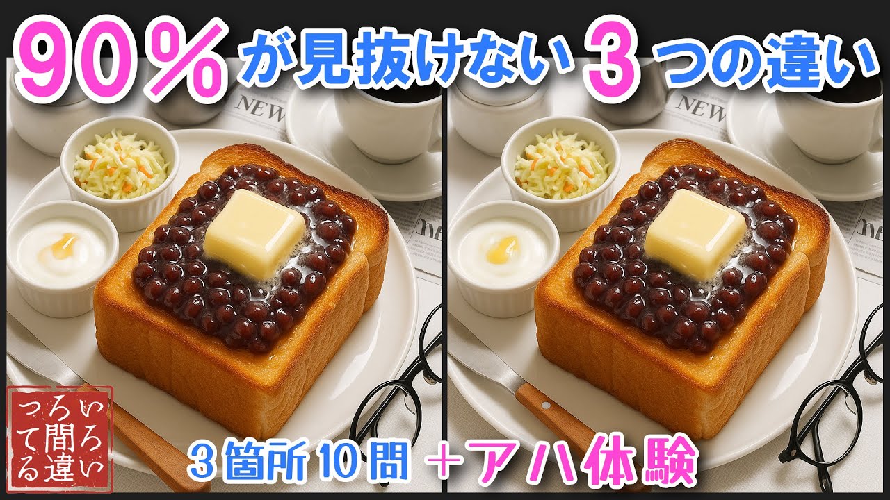 【料理で脳トレ】小倉トーストの間違い探しで集中力と記憶力を楽しく鍛えよう！【認知症予防/老化予防/物忘れ/デイサービス/】